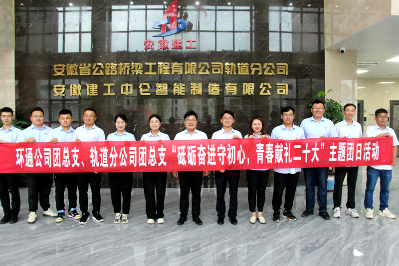 環(huán)通團(tuán)總支與軌道團(tuán)總支聯(lián)合開(kāi)展“砥礪奮進(jìn)守初心，青春獻(xiàn)禮二十大”主題團(tuán)日活動(dòng)1_副本